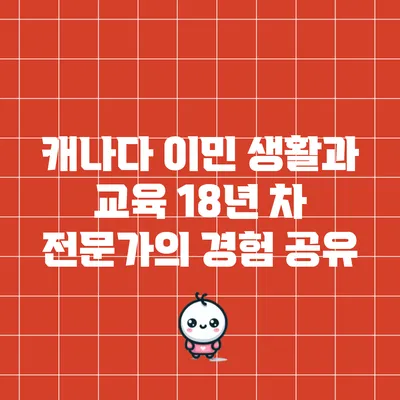 캐나다 이민 생활과 교육: 18년 차 전문가의 경험 공유