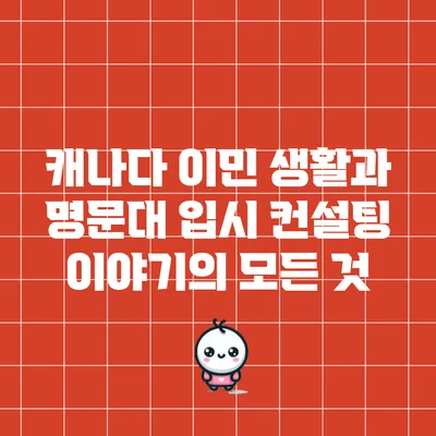 캐나다 이민 생활과 명문대 입시 컨설팅 이야기의 모든 것