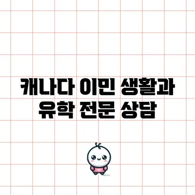 캐나다 이민 생활과 유학 전문 상담