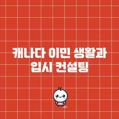 캐나다 이민 생활과 입시 컨설팅