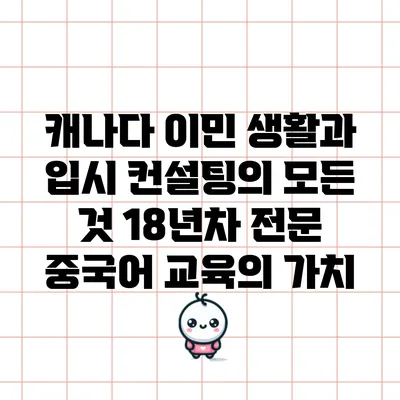 캐나다 이민 생활과 입시 컨설팅의 모든 것: 18년차 전문 중국어 교육의 가치