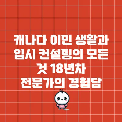 캐나다 이민 생활과 입시 컨설팅의 모든 것: 18년차 전문가의 경험담
