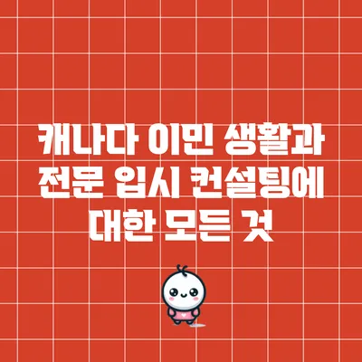 캐나다 이민 생활과 전문 입시 컨설팅에 대한 모든 것