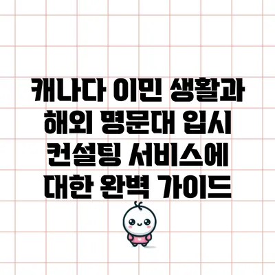 캐나다 이민 생활과 해외 명문대 입시 컨설팅 서비스에 대한 완벽 가이드