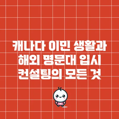 캐나다 이민 생활과 해외 명문대 입시 컨설팅의 모든 것