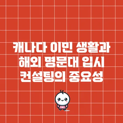 캐나다 이민 생활과 해외 명문대 입시 컨설팅의 중요성