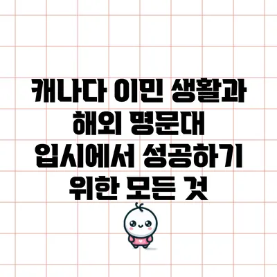 캐나다 이민 생활과 해외 명문대 입시에서 성공하기 위한 모든 것
