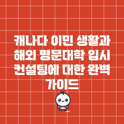 캐나다 이민 생활과 해외 명문대학 입시 컨설팅에 대한 완벽 가이드