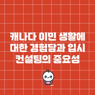 캐나다 이민 생활에 대한 경험담과 입시 컨설팅의 중요성