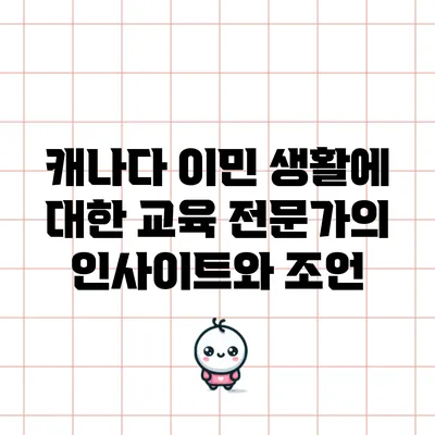 캐나다 이민 생활에 대한 교육 전문가의 인사이트와 조언