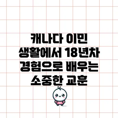 캐나다 이민 생활에서 18년차 경험으로 배우는 소중한 교훈
