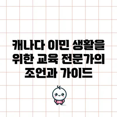 캐나다 이민 생활을 위한 교육 전문가의 조언과 가이드