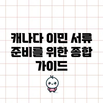 캐나다 이민 서류 준비를 위한 종합 가이드