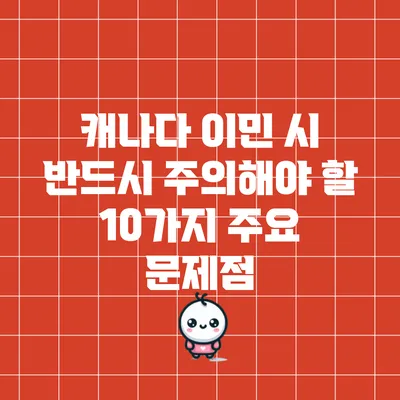 캐나다 이민 시 반드시 주의해야 할 10가지 주요 문제점