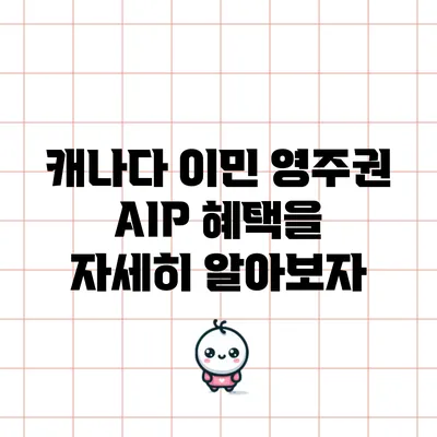 캐나다 이민 영주권 AIP 혜택을 자세히 알아보자