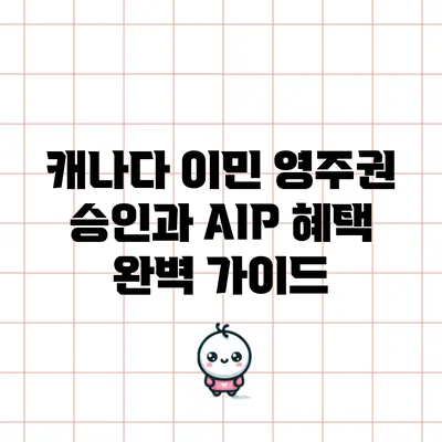 캐나다 이민 영주권 승인과 AIP 혜택 완벽 가이드