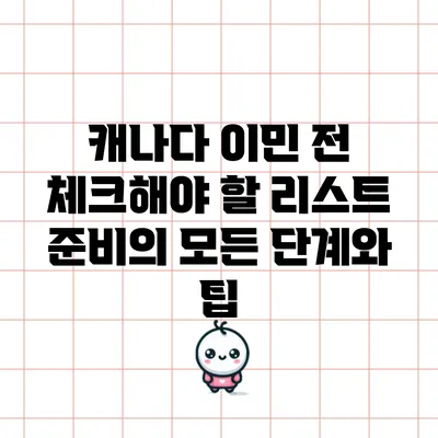 캐나다 이민 전 체크해야 할 리스트: 준비의 모든 단계와 팁