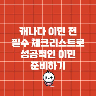캐나다 이민 전 필수 체크리스트로 성공적인 이민 준비하기