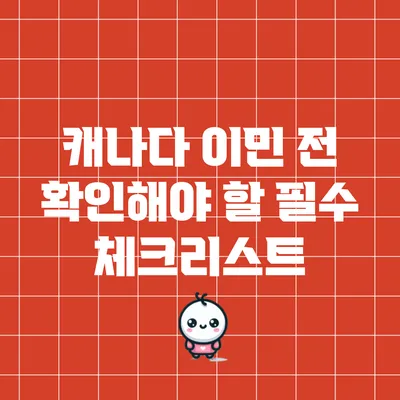캐나다 이민 전 확인해야 할 필수 체크리스트
