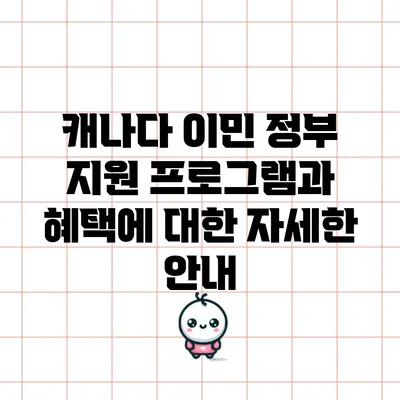 캐나다 이민: 정부 지원 프로그램과 혜택에 대한 자세한 안내