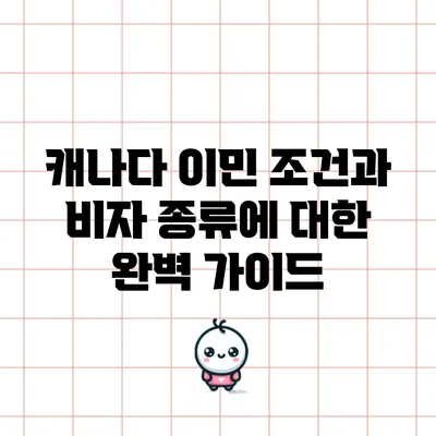 캐나다 이민 조건과 비자 종류에 대한 완벽 가이드