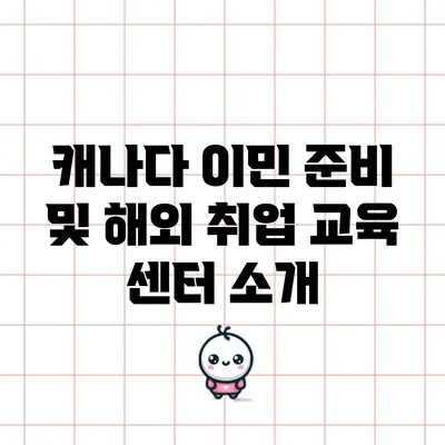 캐나다 이민 준비 및 해외 취업 교육 센터 소개