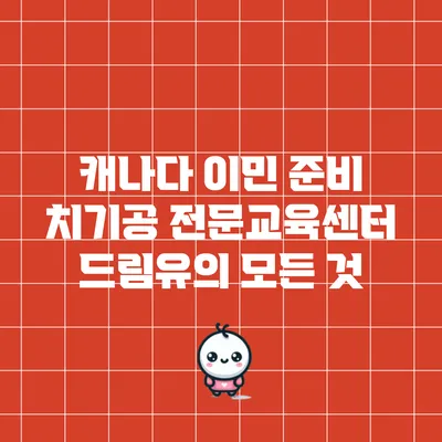 캐나다 이민 준비: 치기공 전문교육센터 드림유의 모든 것
