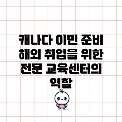 캐나다 이민 준비: 해외 취업을 위한 전문 교육센터의 역할
