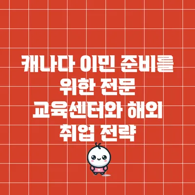 캐나다 이민 준비를 위한 전문 교육센터와 해외 취업 전략