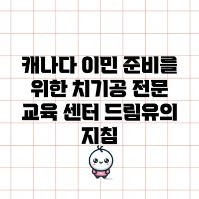 캐나다 이민 준비를 위한 치기공 전문 교육 센터 드림유의 지침