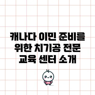 캐나다 이민 준비를 위한 치기공 전문 교육 센터 소개