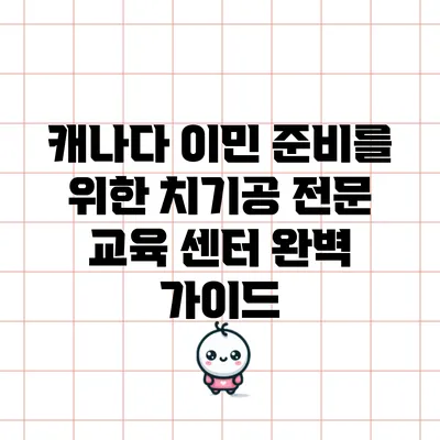 캐나다 이민 준비를 위한 치기공 전문 교육 센터 완벽 가이드