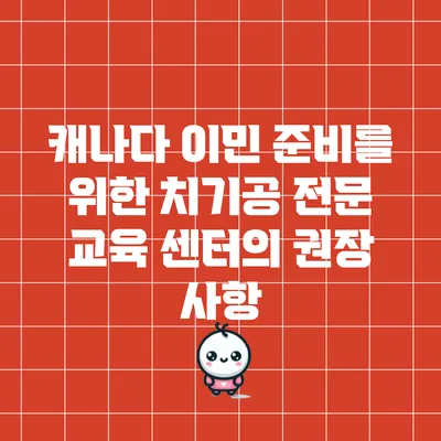 캐나다 이민 준비를 위한 치기공 전문 교육 센터의 권장 사항
