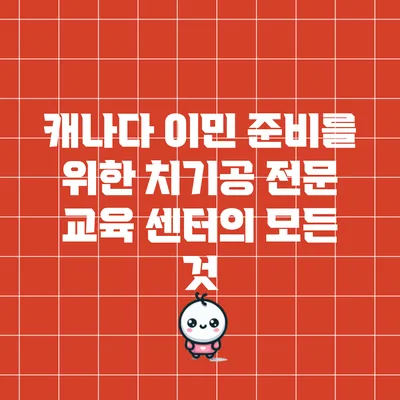 캐나다 이민 준비를 위한 치기공 전문 교육 센터의 모든 것