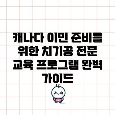 캐나다 이민 준비를 위한 치기공 전문 교육 프로그램 완벽 가이드