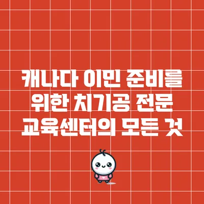 캐나다 이민 준비를 위한 치기공 전문 교육센터의 모든 것