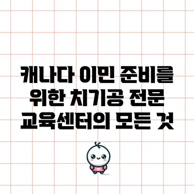 캐나다 이민 준비를 위한 치기공 전문 교육센터의 모든 것