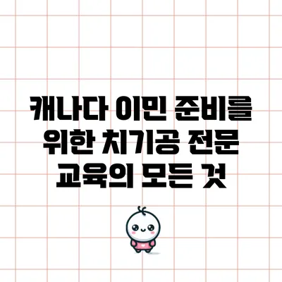 캐나다 이민 준비를 위한 치기공 전문 교육의 모든 것