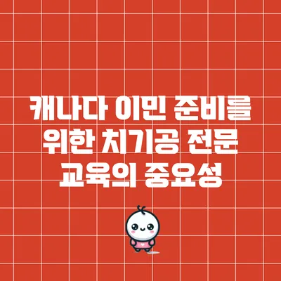 캐나다 이민 준비를 위한 치기공 전문 교육의 중요성