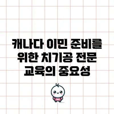캐나다 이민 준비를 위한 치기공 전문 교육의 중요성