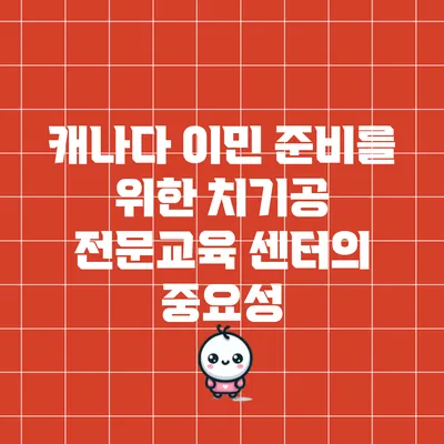 캐나다 이민 준비를 위한 치기공 전문교육 센터의 중요성