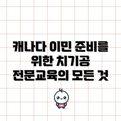 캐나다 이민 준비를 위한 치기공 전문교육의 모든 것