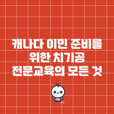 캐나다 이민 준비를 위한 치기공 전문교육의 모든 것