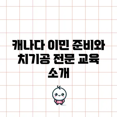 캐나다 이민 준비와 치기공 전문 교육 소개