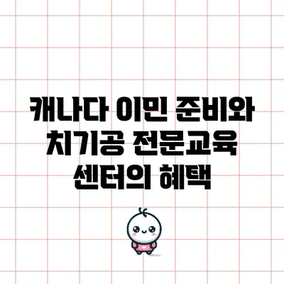 캐나다 이민 준비와 치기공 전문교육 센터의 혜택