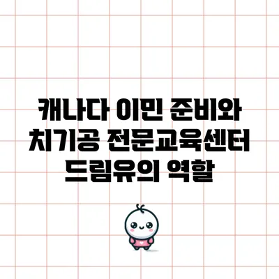 캐나다 이민 준비와 치기공 전문교육센터 드림유의 역할