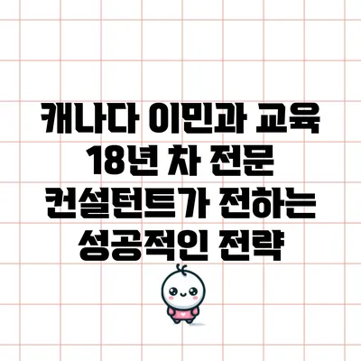 캐나다 이민과 교육: 18년 차 전문 컨설턴트가 전하는 성공적인 전략