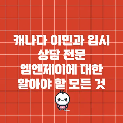 캐나다 이민과 입시 상담 전문 엠엔제이에 대한 알아야 할 모든 것