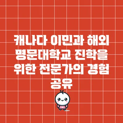 캐나다 이민과 해외 명문대학교 진학을 위한 전문가의 경험 공유
