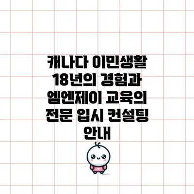 캐나다 이민생활 18년의 경험과 엠엔제이 교육의 전문 입시 컨설팅 안내